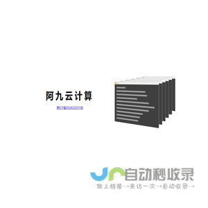 黑龙江省阿九云计算有限责任公司