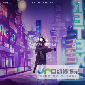 次元小屋 - 在逻辑的草原上狂奔